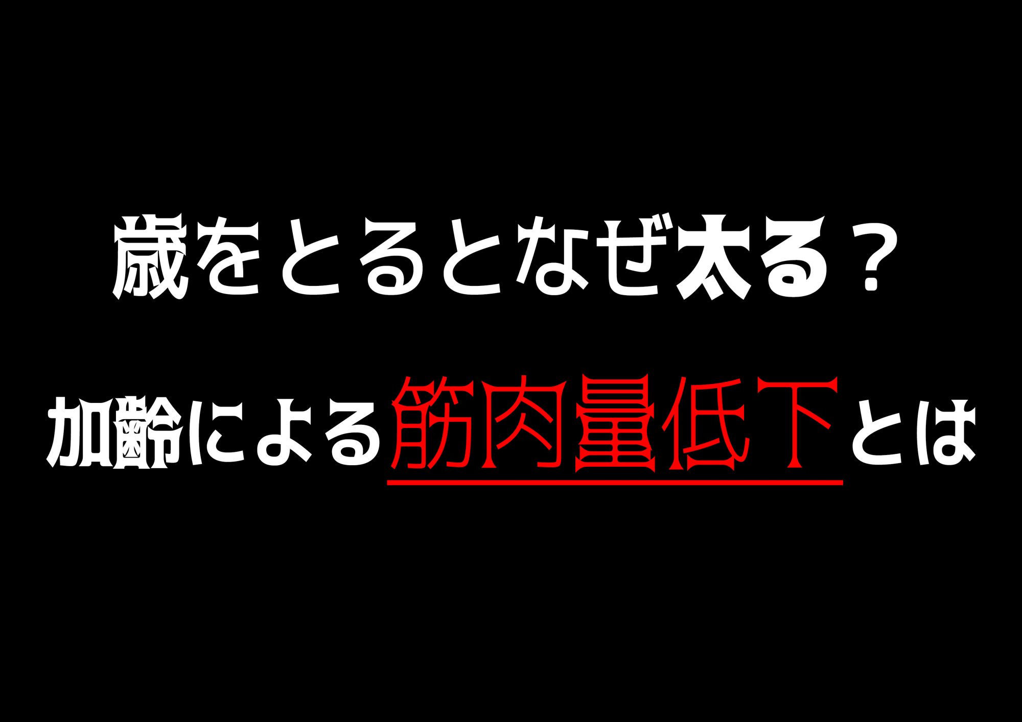 減量しながら筋肉はつけられる 増量期と減量期 トレーニング志村 Personal Gym