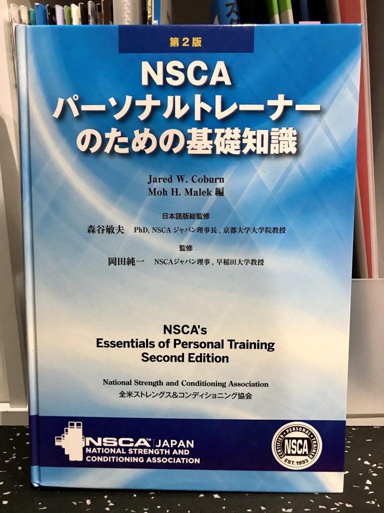 NSCA-CPT勉強方法│トレーニング志村-PERSONAL GYM-