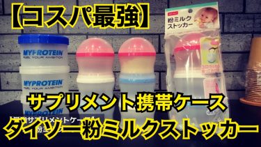 コスパ最強サプリメント携帯ケース【ダイソー粉ミルクストッカー】紹介