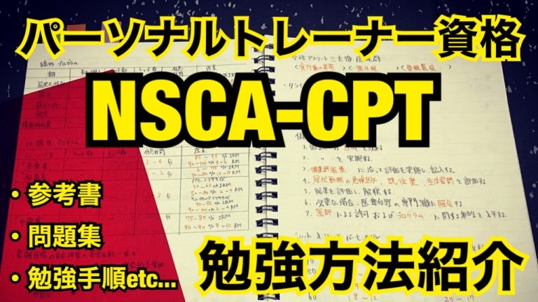 パーソナルトレーナー資格『NSCA-CPT』オススメ勉強方法【YouTube】│トレーニング志村-PERSONAL GYM-