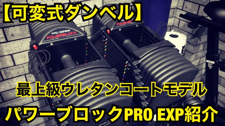 【可変式ダンベル】パワーブロックプロ PRO EXP ウレタンコート