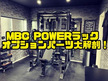 MBC POWERラックオプションパーツ大解剖！