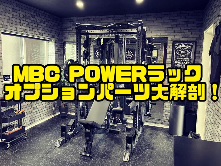 MBC POWERラックオプションパーツ大解剖！│トレーニング志村-PERSONAL GYM-