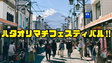 ハタオリマチフェスティバル‼︎