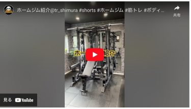 ホームジム紹介【YouTube】＃shorts