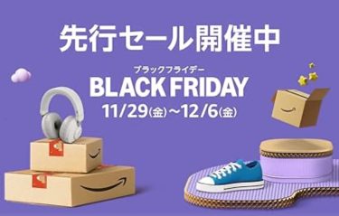 サプリメントお買い得情報【Amazonブラックフライデー2024】