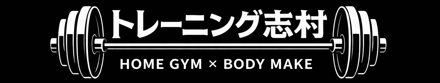 トレーニング志村｜HOME GYM × BODY MAKE